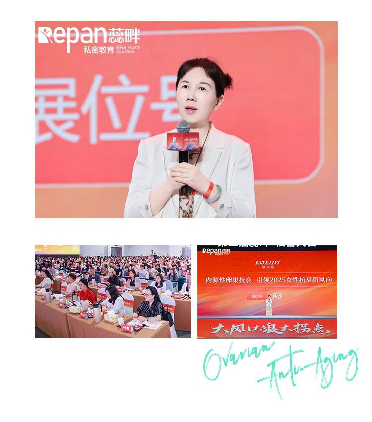 康仙媞×第二屆蕊畔私密大會完美收官！內源性卵巢抗衰成展會焦點！