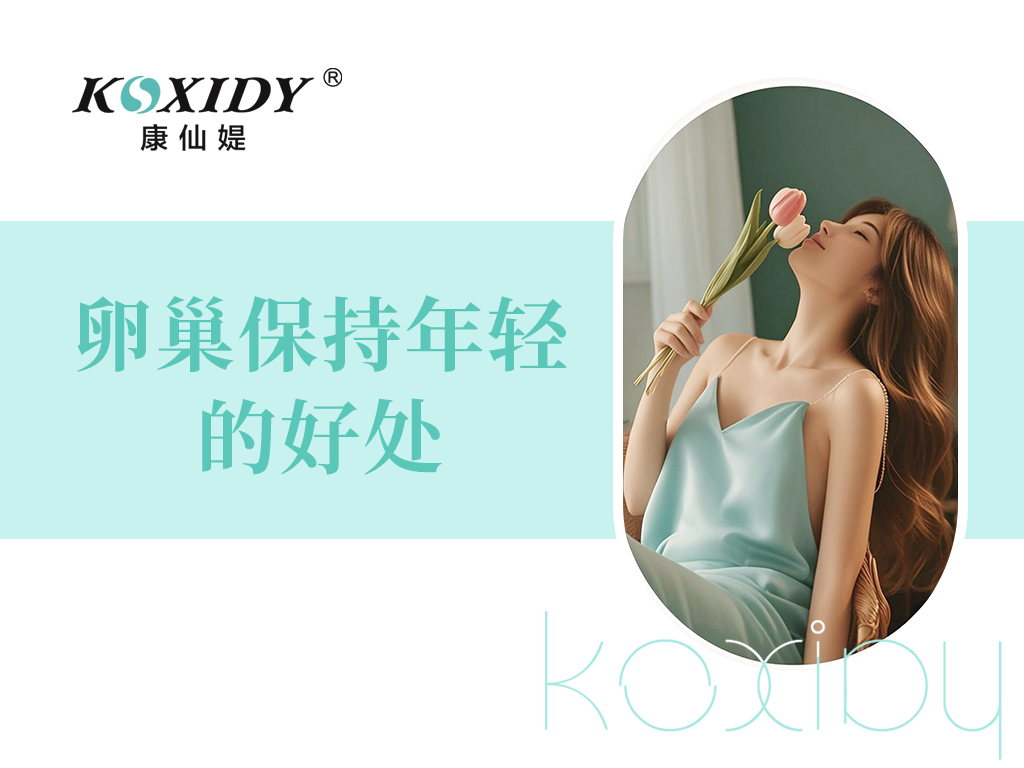 與卵巢友好相伴，綻放女性生命力！