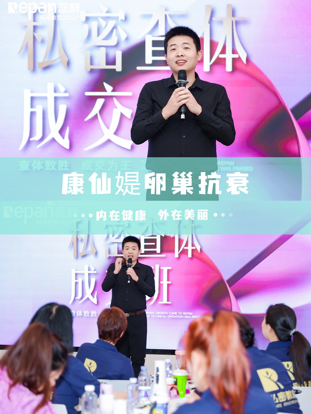 康仙媞出席蕊畔私密查體成交班，內源性卵巢抗衰受關注