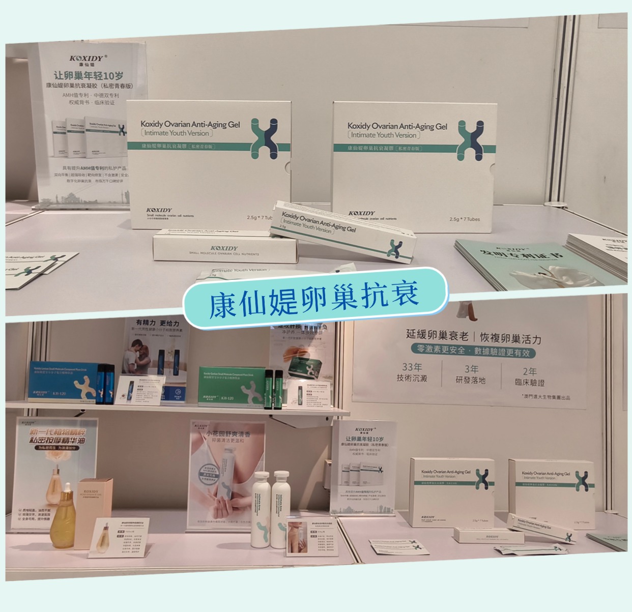 康仙媞閃耀2025粵澳名優商品展創新"內源性卵巢抗衰"技術獲權威高度認可！
