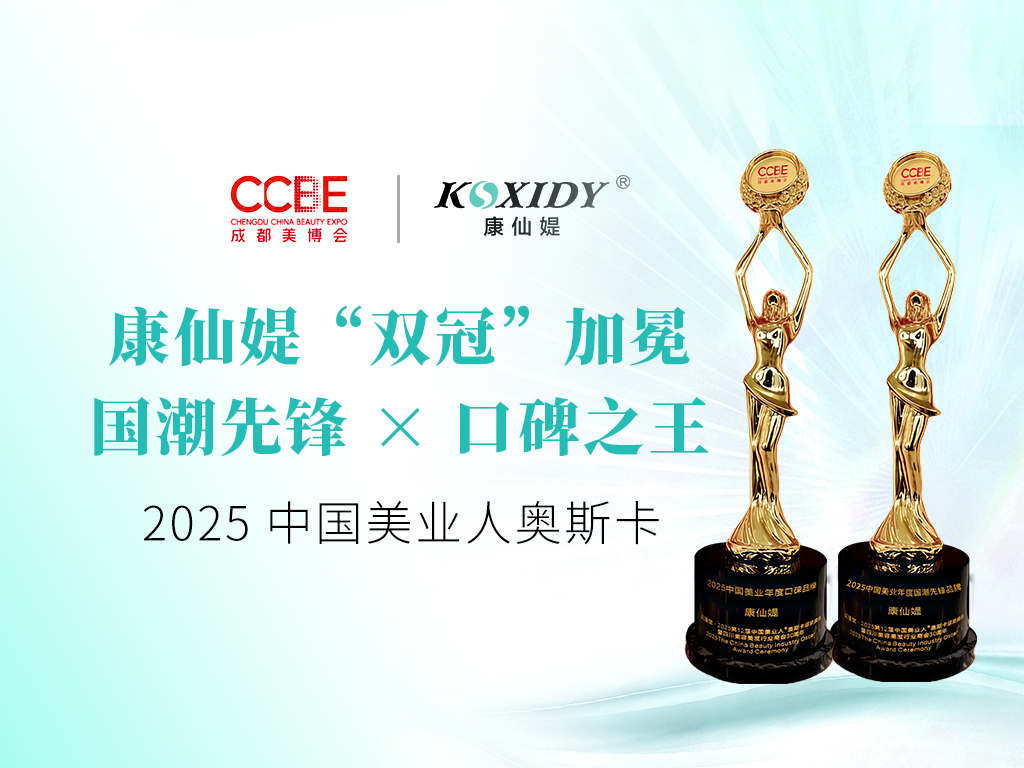 國潮先鋒 × 口碑之王 | 康仙媞“雙冠”加冕 ，榮獲 2025 中國美業人奧斯卡兩大獎項！