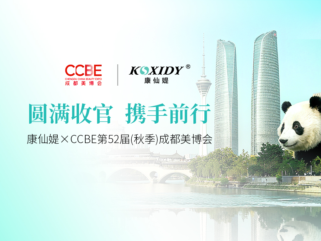 “內源性抗衰”引爆西南市場——澳門大健康品牌康仙媞首秀 CCBE 第 52 屆成都美博會