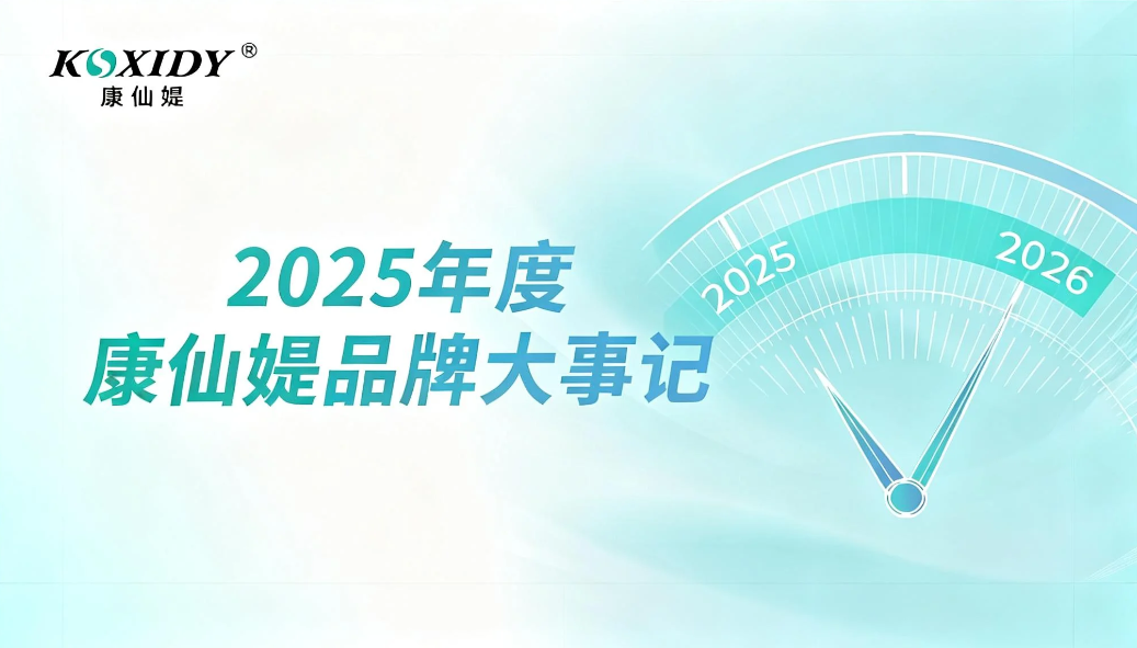 年度回顧 | 2025年康仙媞品牌大事記！