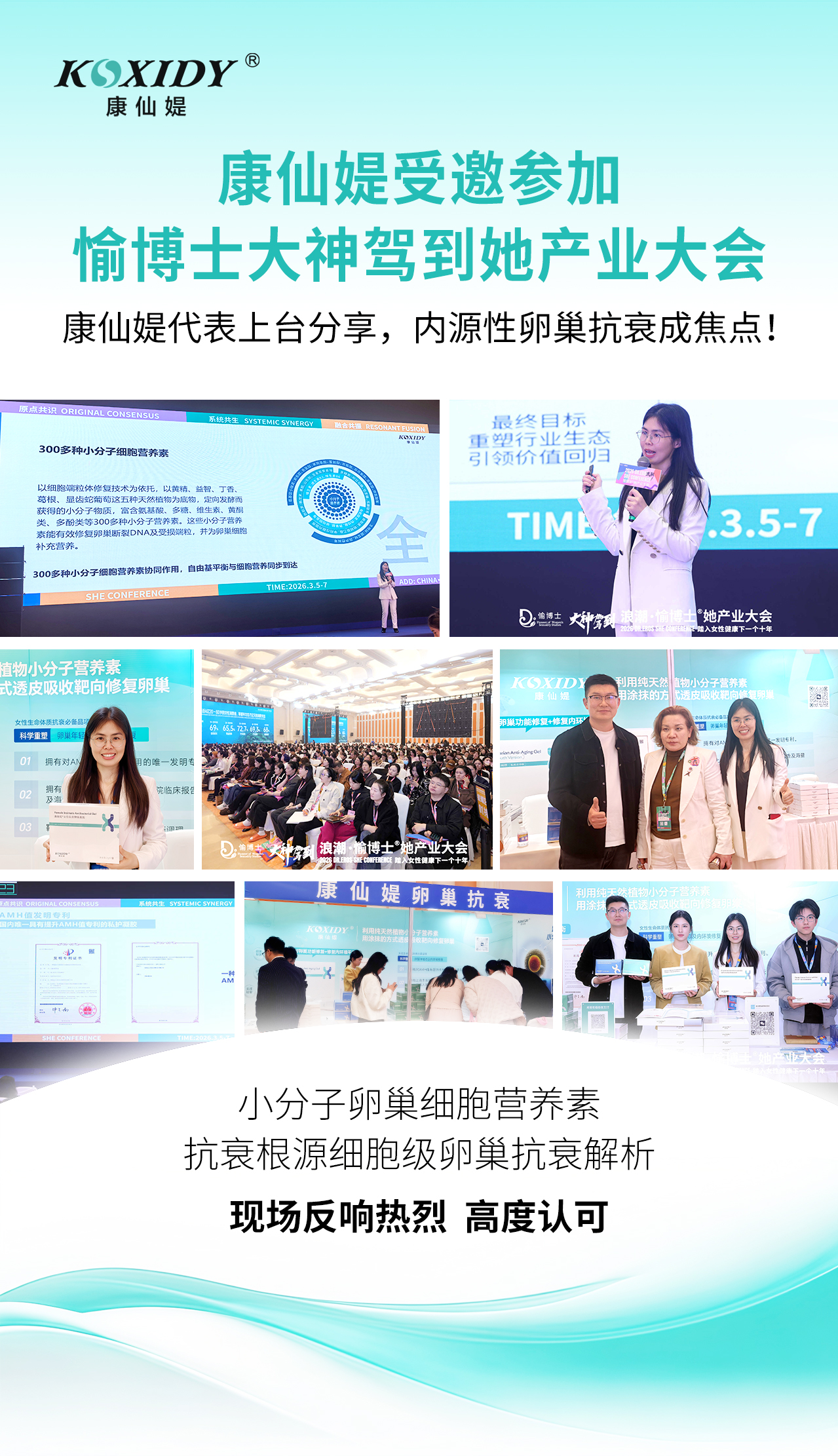 巢力煥新，智領抗衰｜康仙媞亮相2026愉博士她產業大會，定義細胞級卵巢抗衰新標桿