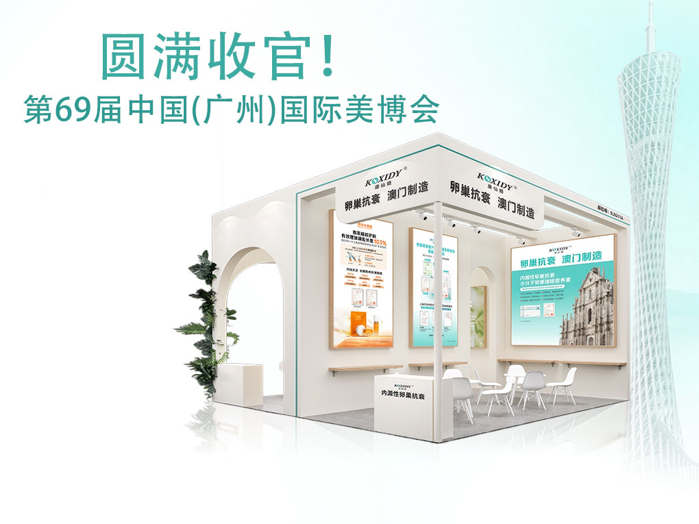 創新科技引領抗衰新趨勢｜康仙媞·第69屆廣州美博會圓滿收官!