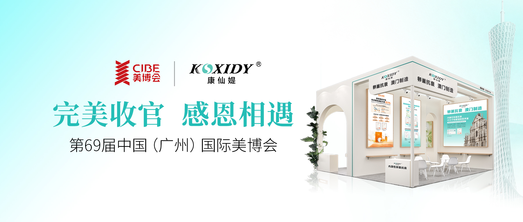 創新科技引領抗衰新趨勢|康仙媞·第69屆廣州美博會圓滿收官! 創新科技引領抗衰新趨勢|康仙媞·第69屆廣州美博會圓滿收官!