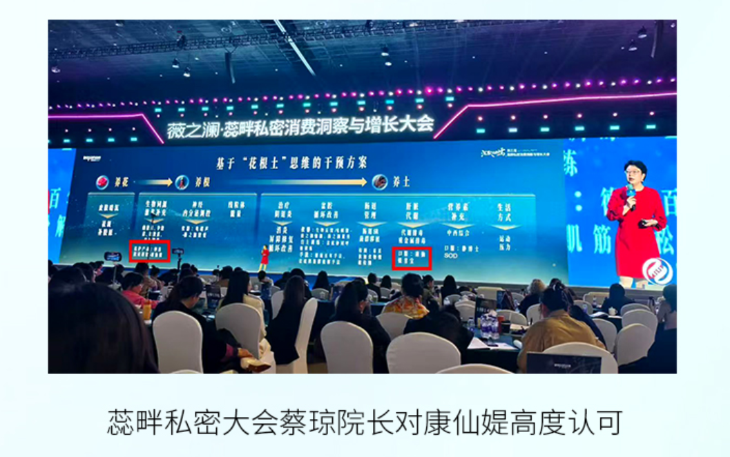 康仙媞「內源性抗衰」引爆蕊畔私密消費洞察與增長大會，行業大咖集體點贊
