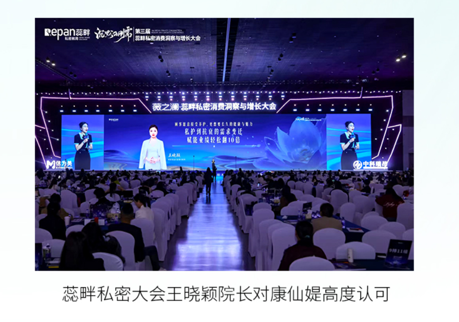 康仙媞「內源性抗衰」引爆蕊畔私密消費洞察與增長大會，行業大咖集體點贊